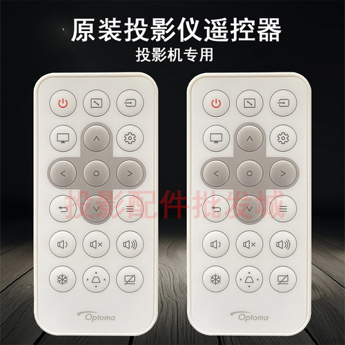 原装全新Optoma奥图码投影机/仪LTW5497 ZW520 EL520H遥控器