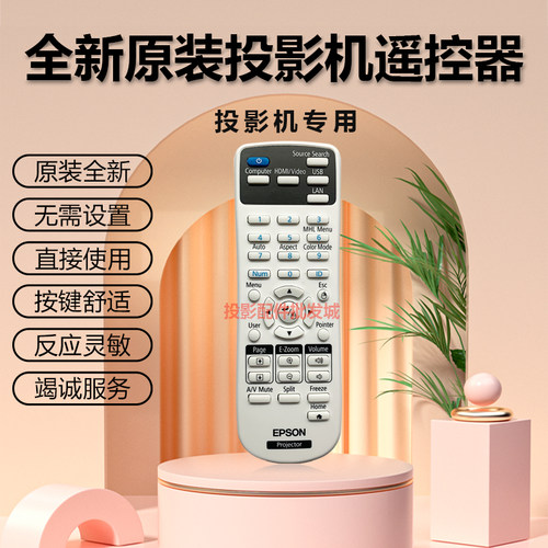 爱普生投影机EB-C764XN EB-C765XN EB-CE260WI EB-CE310WI遥控器