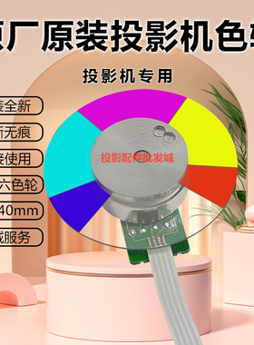 明基投影机CP3612 CP3732 DW809STH DX808ST DX809ST DX825ST色轮