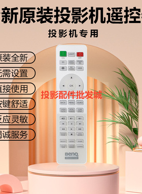 全新明基投影机HT1085ST HT2050A HT2150ST HT2550 HT3050遥控器