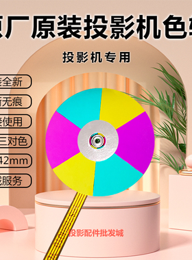 原厂原装明基投影机AH544N BH3738 BH5080 BR1228 C324 ED058色轮