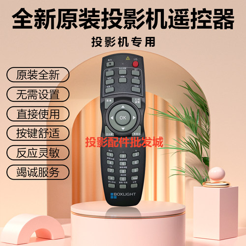 原装全新BOXLIGHT宝视来投影机LU970 LW970 LX980遥控器