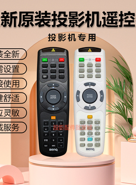 原装明基(BENQ)投影机MW851UST MX716 mx717 NP844 LX60ST遥控器