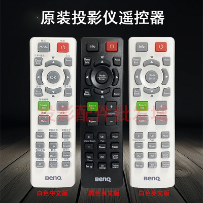 原装全新明基BENQ投影仪 AX538EN NP539E PL550EC MW529E TW529E CP3529E ES6520E EN5290E BW4060遥控器