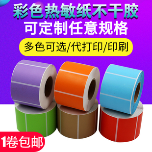 复久彩色三防热敏纸60 100红橙黄绿防水防油贴纸