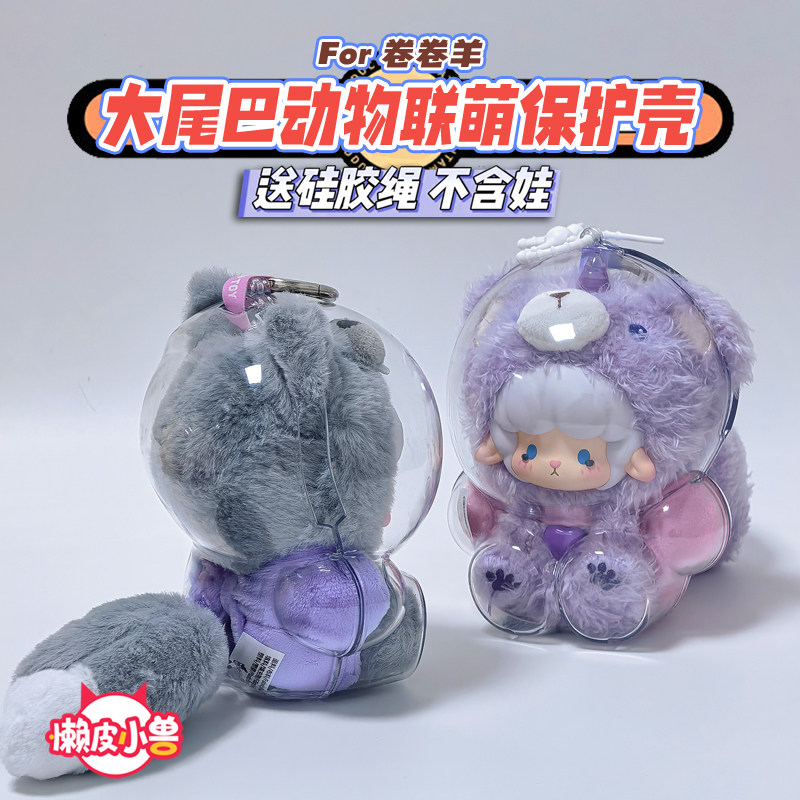 懒皮小兽· 卷卷羊大尾巴动物联盟系列透明保护壳保护套挂饰娃衣,模玩/动漫/周边/娃圈三坑/桌游,潮玩娃衣,淘宝优惠券,粉丝福利购,淘宝优惠卷