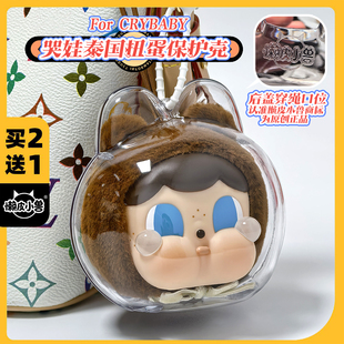 哭娃crybaby搪胶泰国扭蛋保护壳高透亚克力保护套背包挂饰娃衣