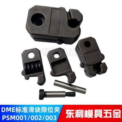 DME模具限位夹PSM001/002/003老虎夹固定器行位扣JHN19-01/02/03