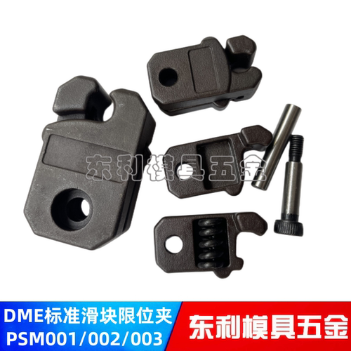 DME标准模具限位夹PSM001002003