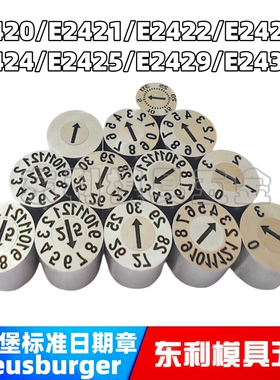 Meusburger模斯堡标准日期章E2420 E2421 E2423 E2431标记印章