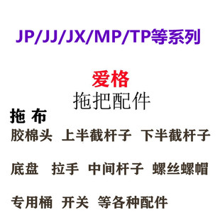 爱格拖把配件喷水壶胶棉头旋转平板替换墩拖布杆子底盘拉杆刮板桶