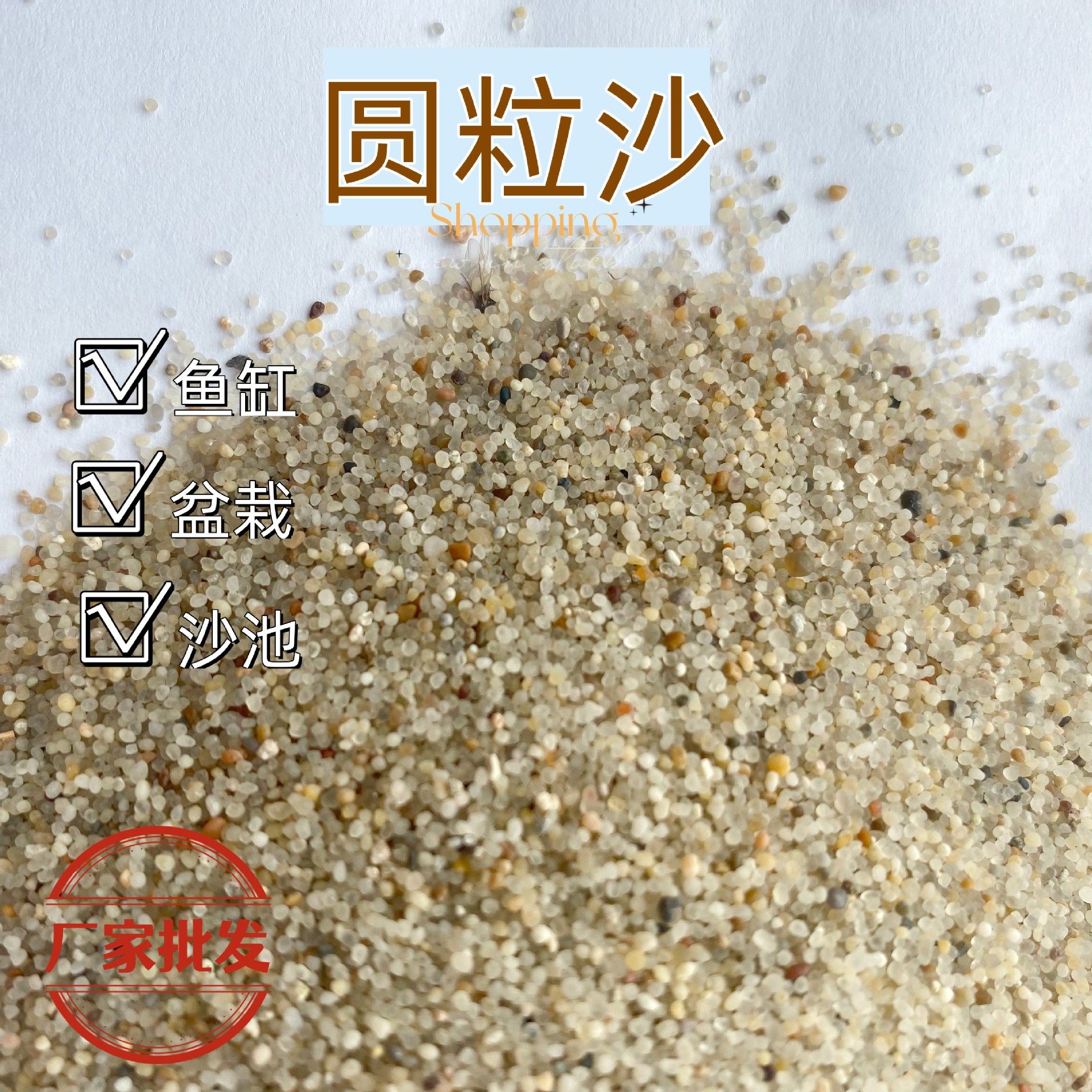 圆粒砂无粉尘海沙儿童沙游乐场沙池用沙水族造景沙球型水洗沙一斤