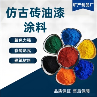 氧化铁颜料仿古砖油漆涂料绘画添加颜料着色色粉混凝土着色氧化铁