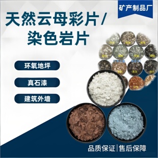 真石漆复合岩片 天然云母彩片 染色岩片 外墙哑光彩色亮片贝壳片