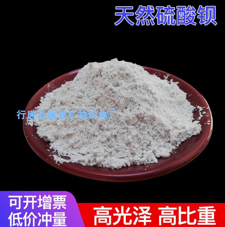 油漆涂料防辐射用重晶石粉