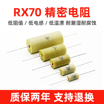 rx70精密线绕电阻取样标准低温漂