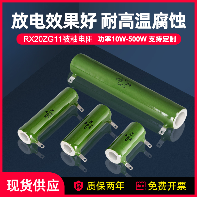 RX20ZG11高压电容放电电阻被釉珐琅线绕陶瓷电阻10W20W30W50W100W