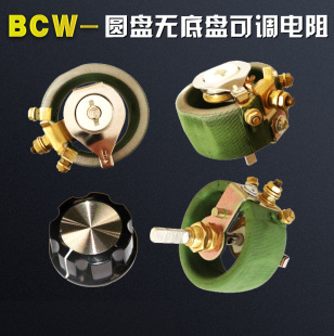 BCW 无底座圆盘瓷盘可调电阻 调试器调速电阻50W100W150W200W