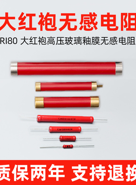 RI80大红袍玻璃釉高压无感电阻5W 100M150M200M300M500M1000M