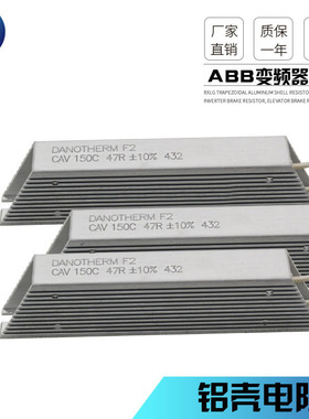 ABB变频器 预充电阻DANDTHERM CAV 150C 47R ±10% 启动电阻 47欧