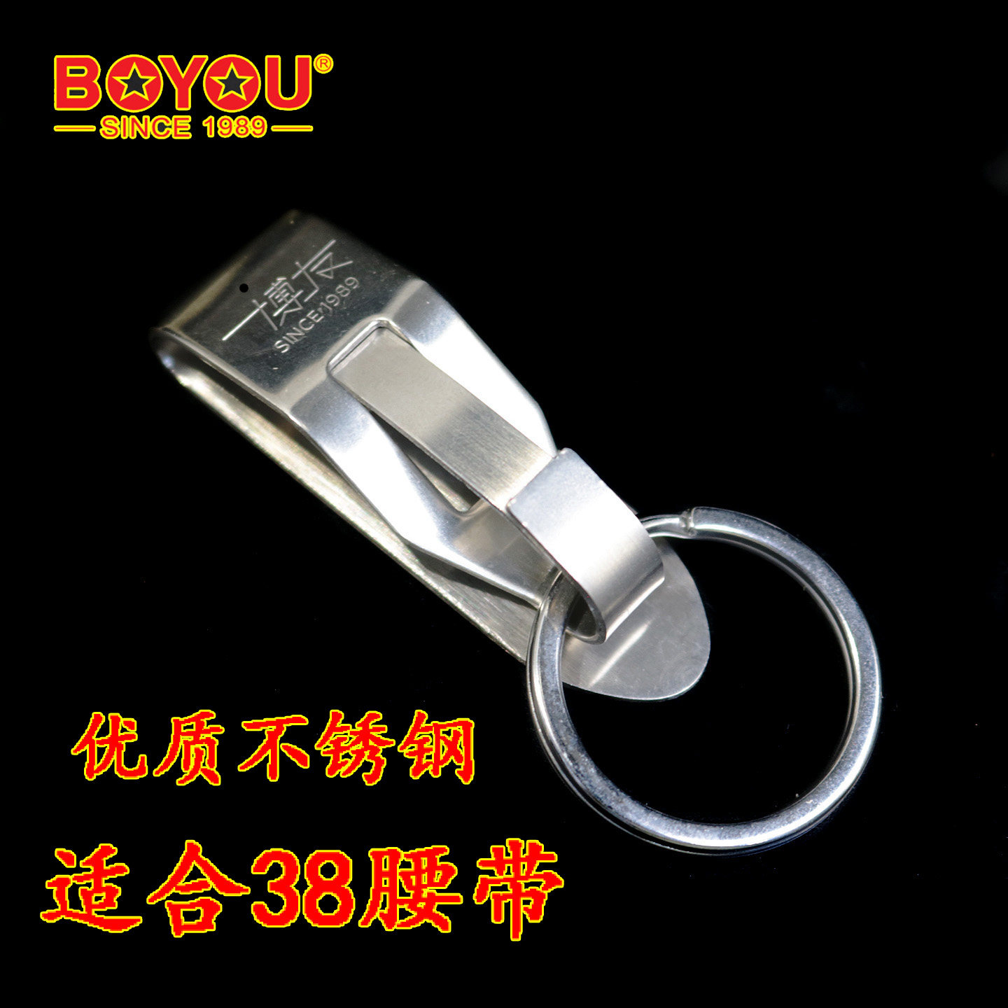 博友不锈钢钥匙扣男穿腰带腰挂运动裤两用圈休闲裤松紧带皮带匙扣