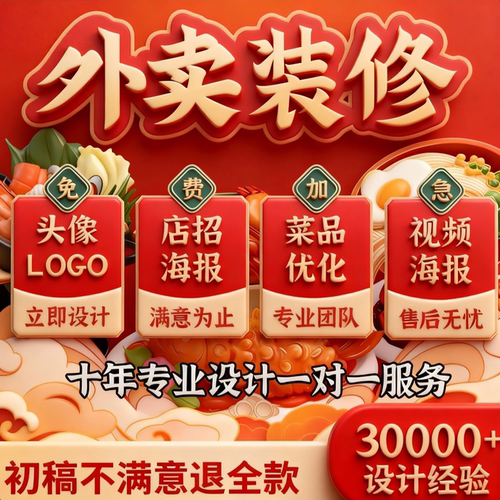 美团饿了么外卖店铺装修菜品做图片制作LOGO头像店招视频海报设计