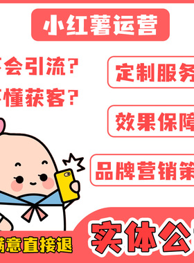 小红薯运营策划推广小红xhs书代运营企业品牌营销托管一站式合作