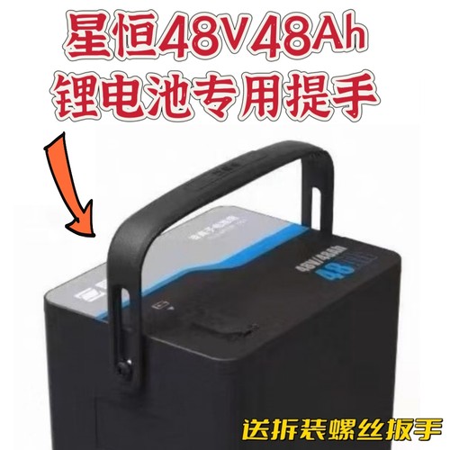 适用于星恒48V48Ah锂电池提手