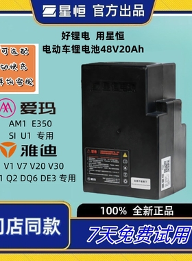 星恒锂电池48V20Ah雅迪Q1V20DE3爱玛E350原装锂电池