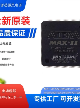 EPM570T144C5N EPM1270T144I5N 全新原装正品 可编程逻辑芯片