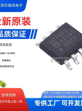 AD790JRZ  AD790JR AD7902BRQZ  AD790SQ全新原装 封装SOIC-8