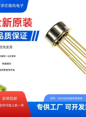 AD642JH AD642KH AD642LH金封8直插脚 双运放 进口全新CAN8