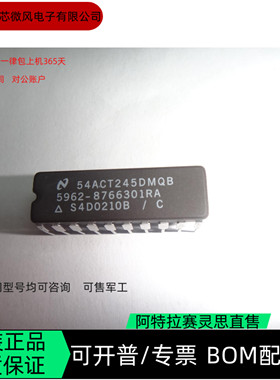 54ACT245DMQB 全新正品 可能从IC芯片 咨询下单