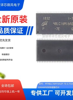 全新原装 MT48LC16M16A2P -6A IT:G  储存器芯片 封装TSOP54
