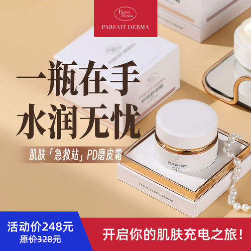 PD肌肤「急救站」磨皮霜Pafait Derma 奶感舒润霜