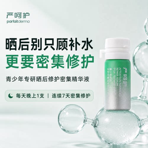 严呵护青少年晒后修护密集精华