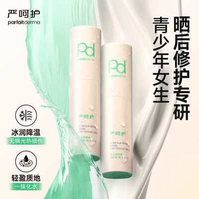 严呵护晒后修护乳青少年女生户外登山晒后舒缓修红保湿不黏腻