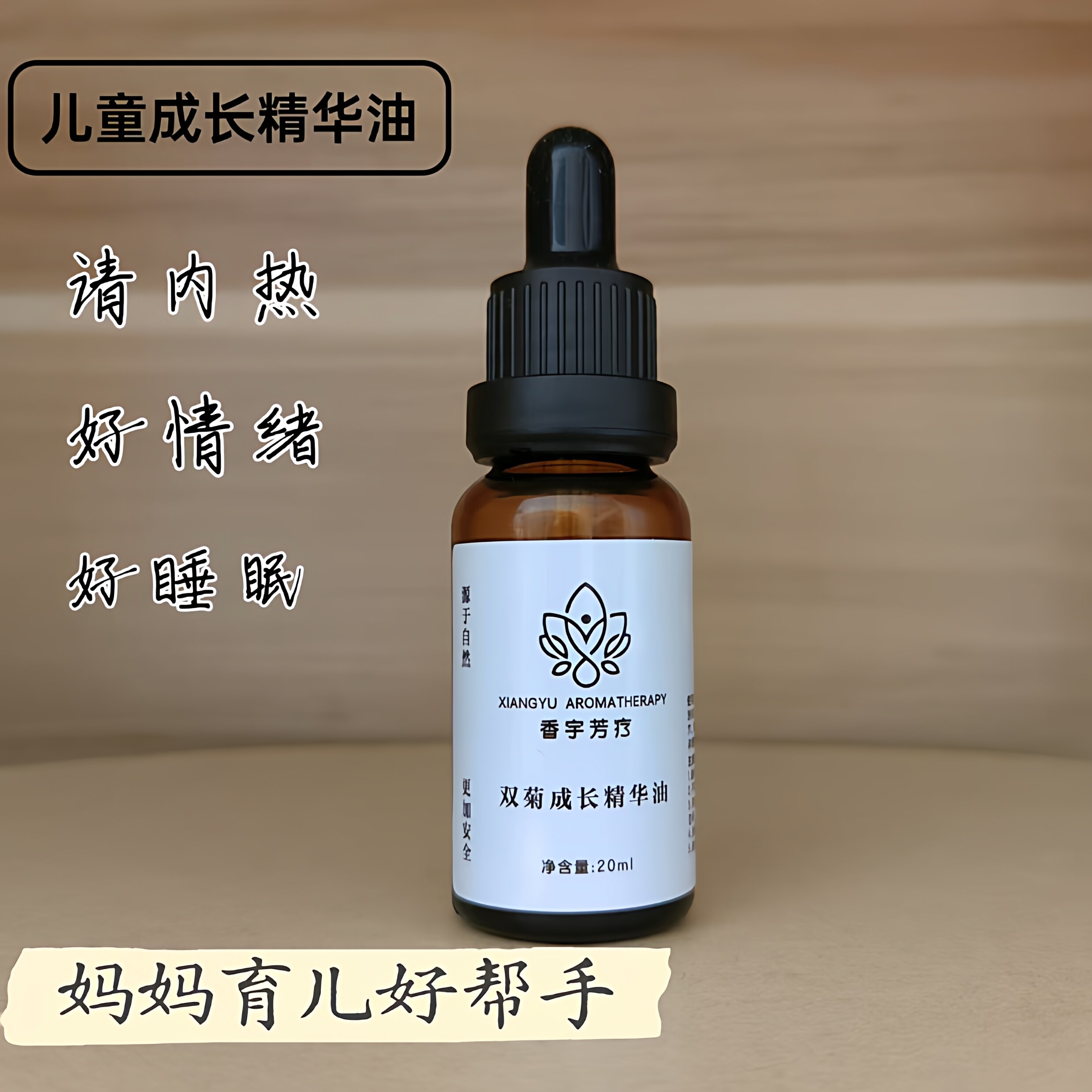 香宇芳疗儿童疏肝热成长油 清内热咽喉疼 脾气大睡眠差按摩精油