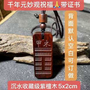 元妙观甲寅丁卯甲庚木牌紫檀木甲木乙木丙火丁火壬水癸水己土戊土