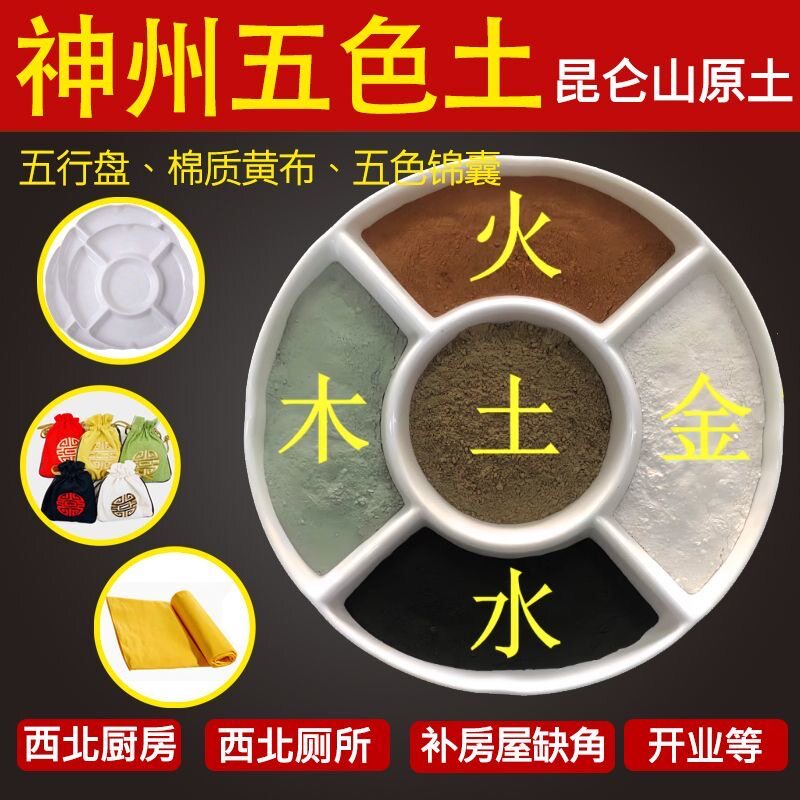 昆仑山天然五色土正品正宗原土化解厨房西北角容器五格盘锦囊奠基