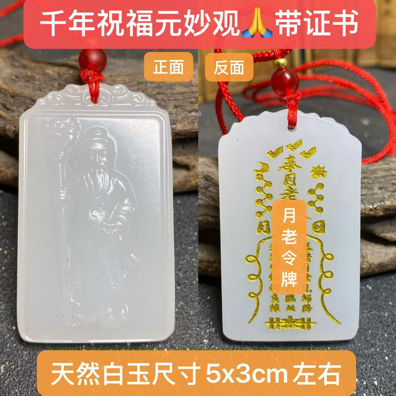 月老星君玉牌天然玉石月下老人吊坠千里一线牵天赐良缘玉坠元妙观