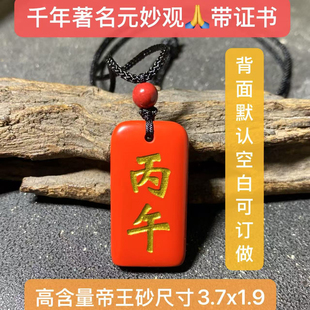 丙午丁未护身牌天然高纯度朱砂甲乙丙丁戊辛金壬癸转运钥匙元妙观