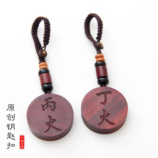 元妙观祝福圆形木牌紫檀木甲木乙木丙火丁火壬水癸水己戊土钥匙扣