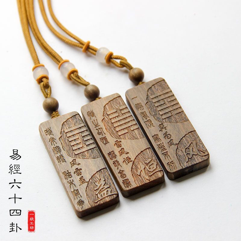 易经五行缺木补木钥匙扣挂件绿檀木风雷益卦雷风恒巽为风地观山雷