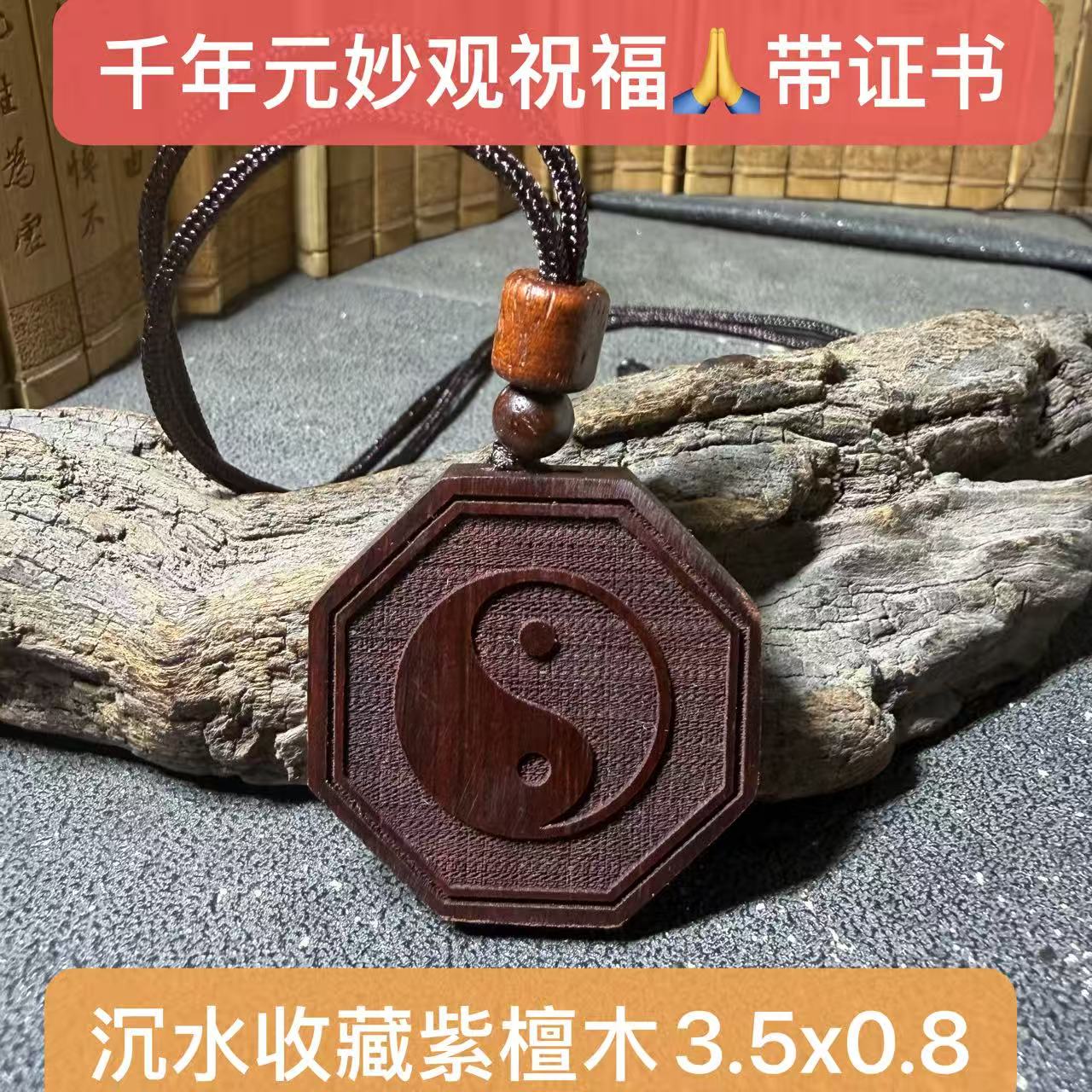 元妙观祝福小叶紫檀太极先天八卦后天八卦吊坠项链平安转运护身符