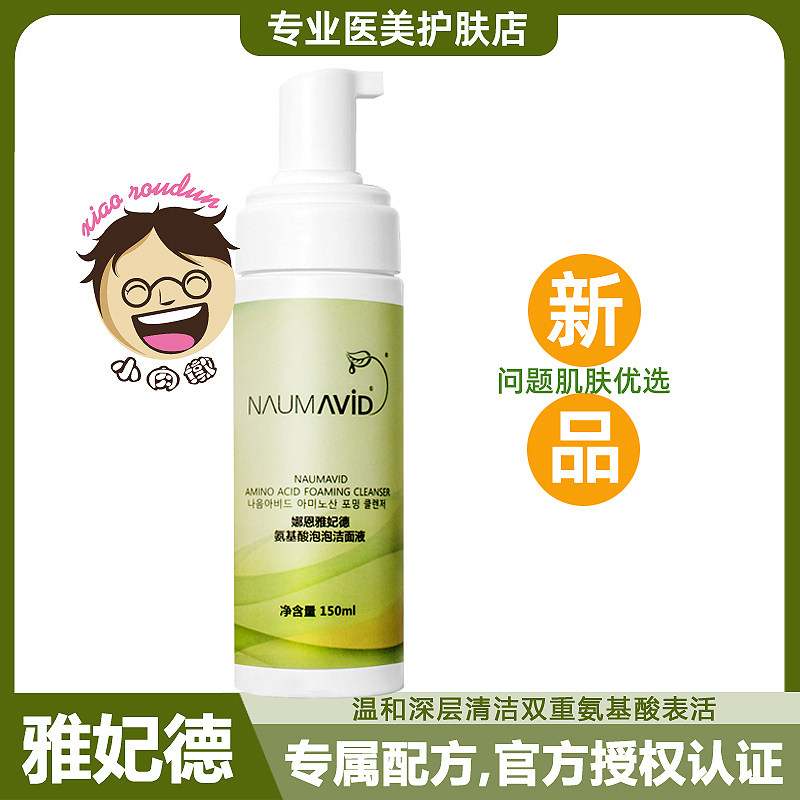 娜恩雅妃德氨基酸泡泡洁面液洗面奶深层清洁平衡水油敏感痘痘肌