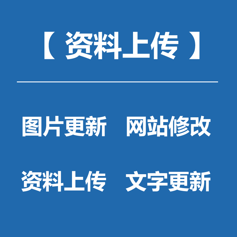 【资料上传】网站图片产品上传 公司更新资料排版 网页文字添加新