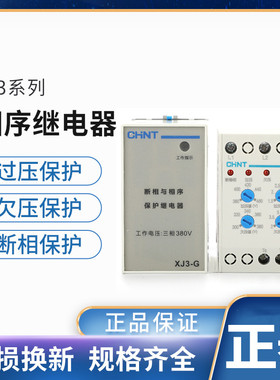 正泰XJ3-G XJ3-D XJ3-S AC380V断相与相序保护继电器 缺相保护