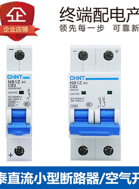 正泰直流断路器NB1Z-63直流空开DC220VC1A2A3A10A16A20A32A40A63A