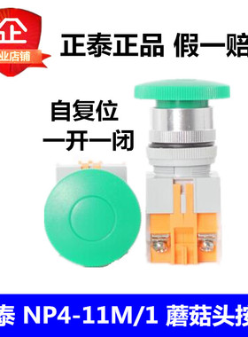 正泰 NP4-11M/1 绿色 蘑菇头按钮 自复位 启动按钮 开关 NP4
